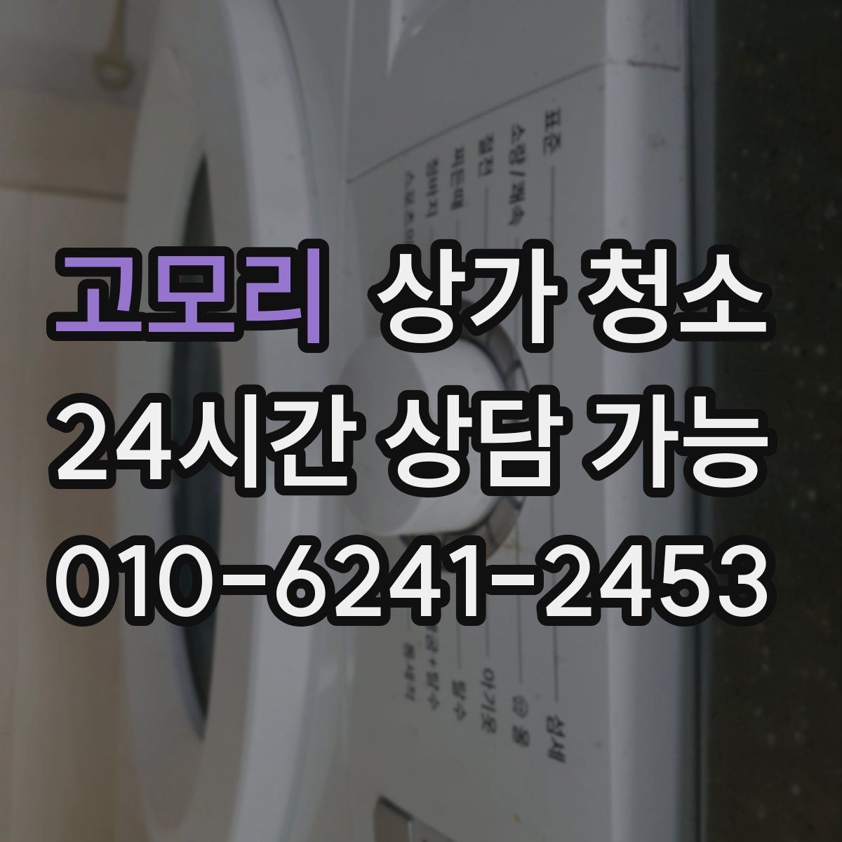 고모리 상가 청소