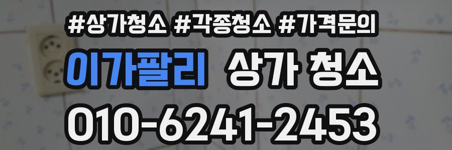 이가팔리 상가 청소