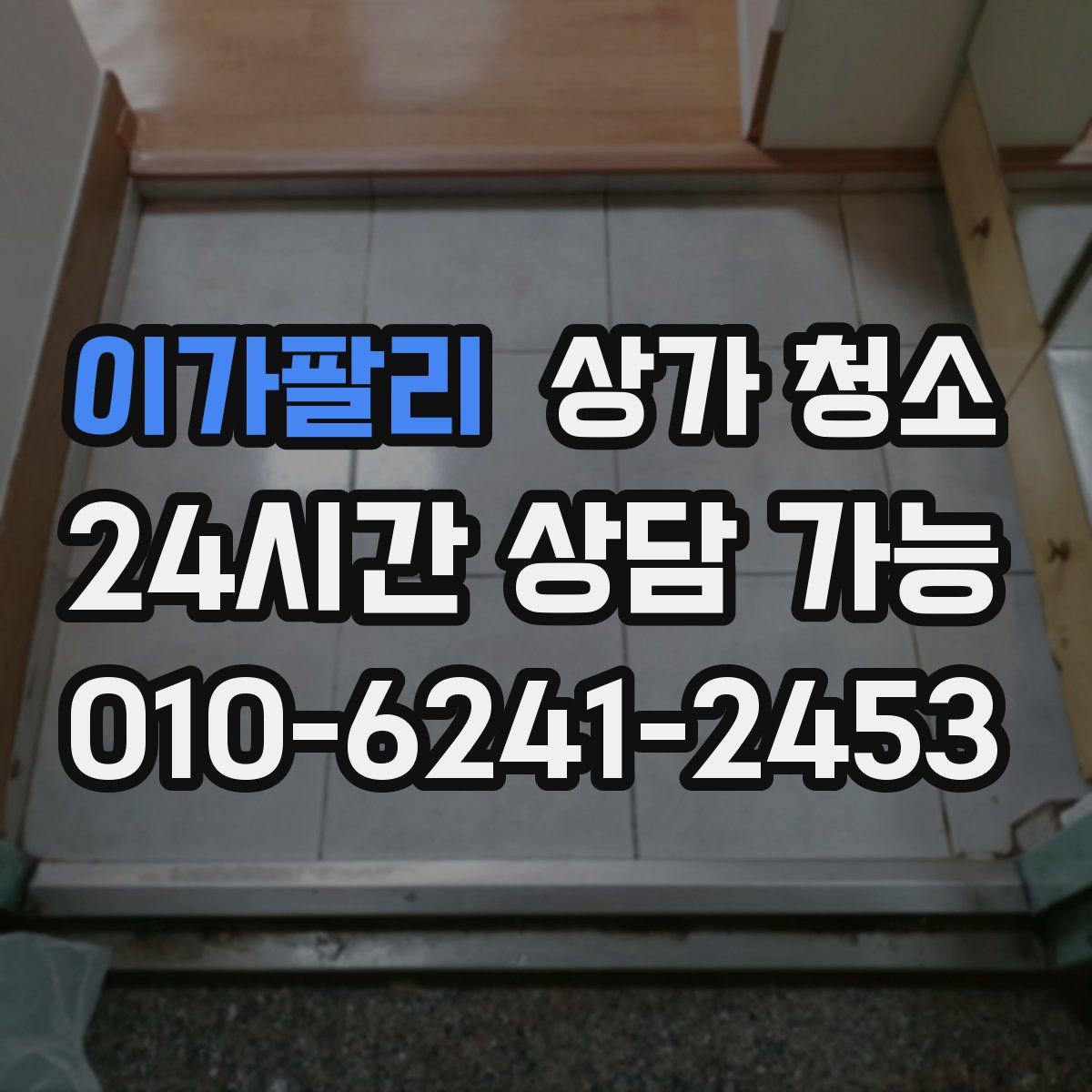 이가팔리 상가 청소