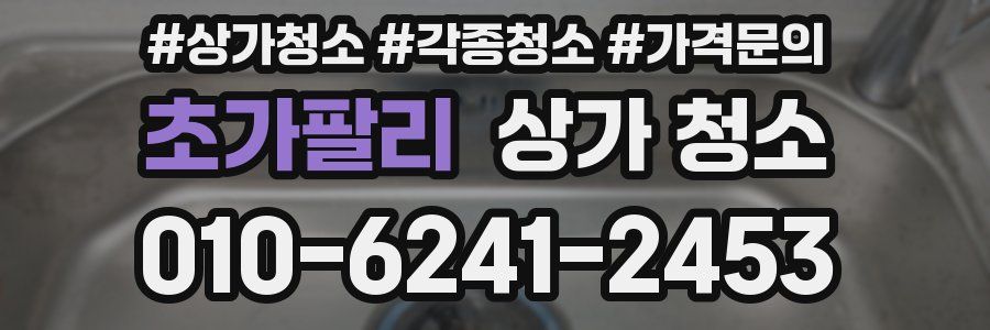 초가팔리 상가 청소