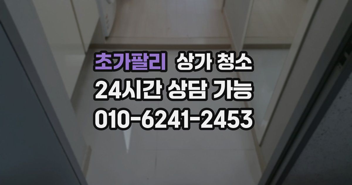 초가팔리 상가 청소