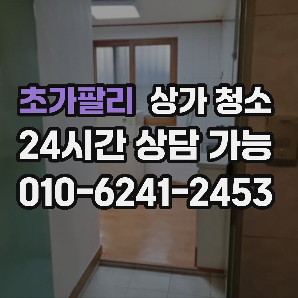 초가팔리 상가 청소