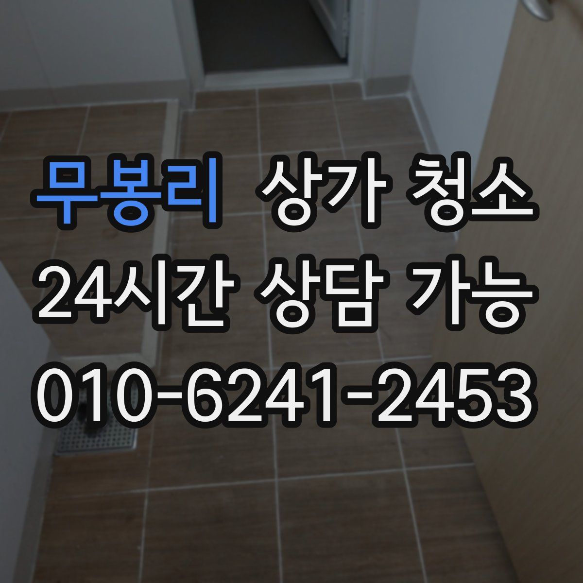 무봉리 상가 청소