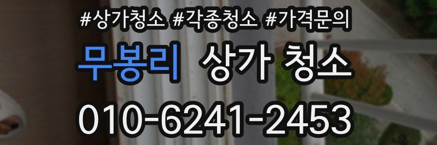 무봉리 상가 청소