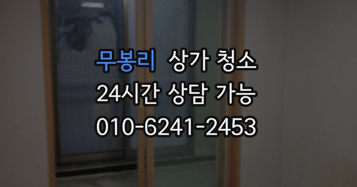 무봉리 상가 청소