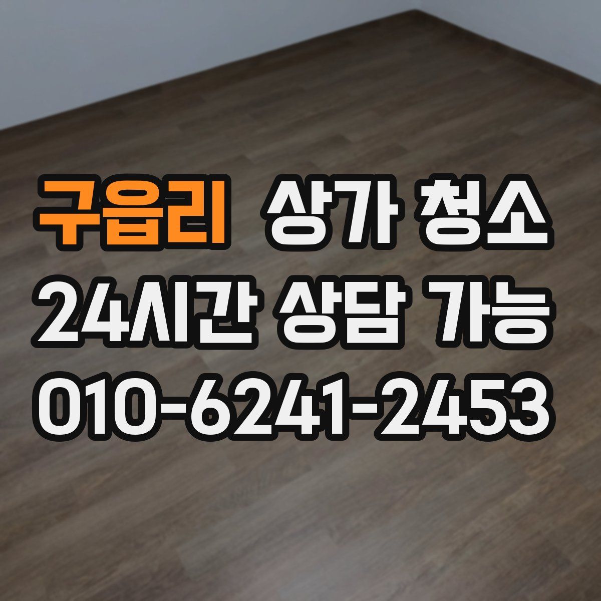 구읍리 상가 청소