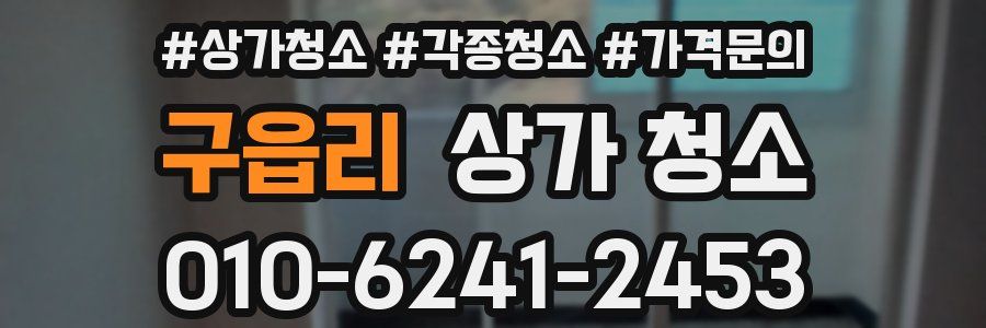 구읍리 상가 청소
