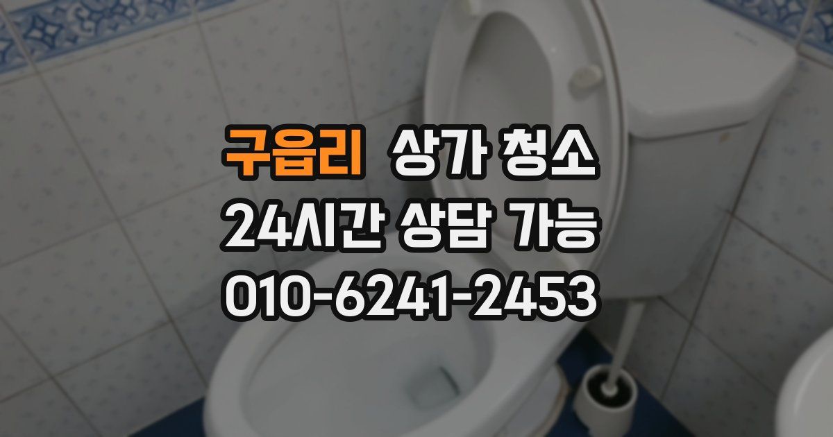 구읍리 상가 청소