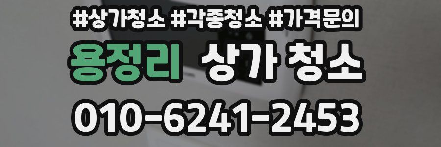 용정리 상가 청소