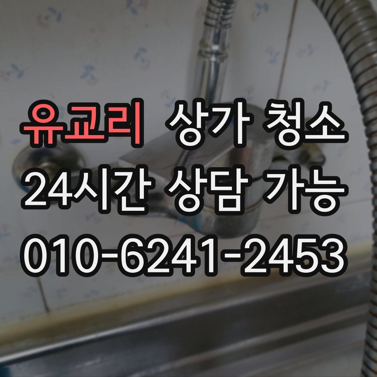 유교리 상가 청소