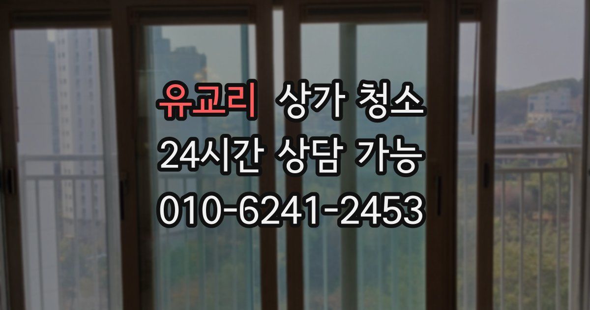 유교리 상가 청소