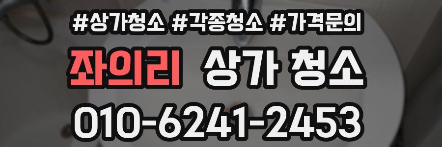 좌의리 상가 청소