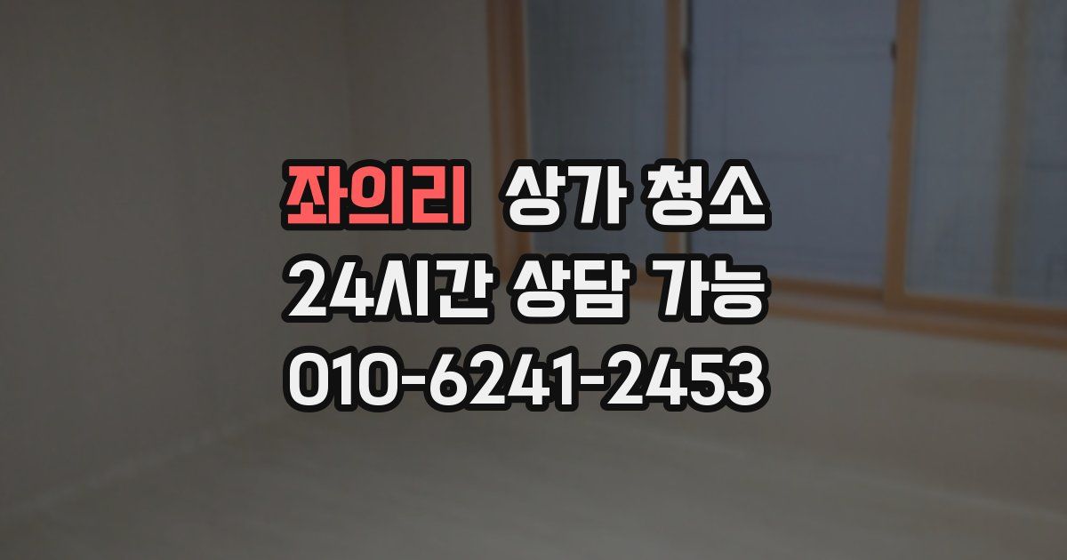 좌의리 상가 청소