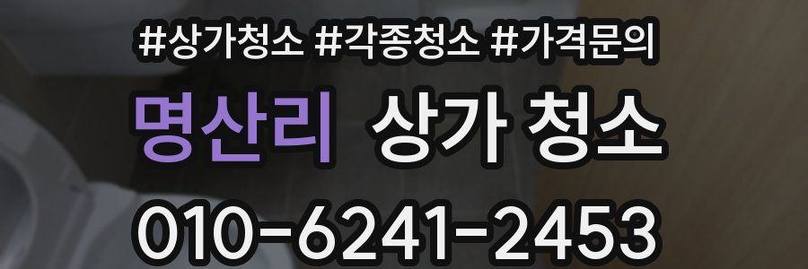 명산리 상가 청소