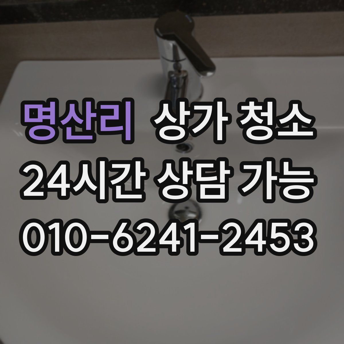 명산리 상가 청소