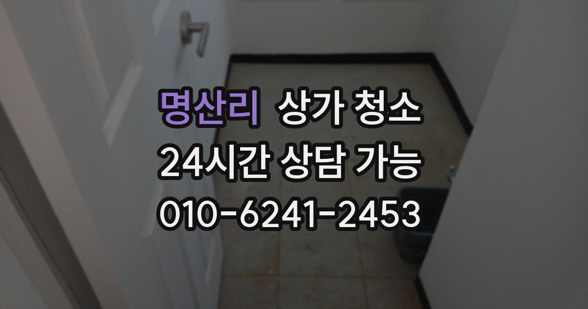 명산리 상가 청소