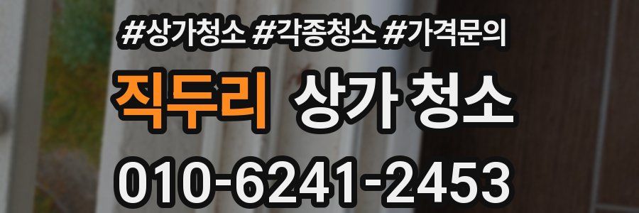 직두리 상가 청소