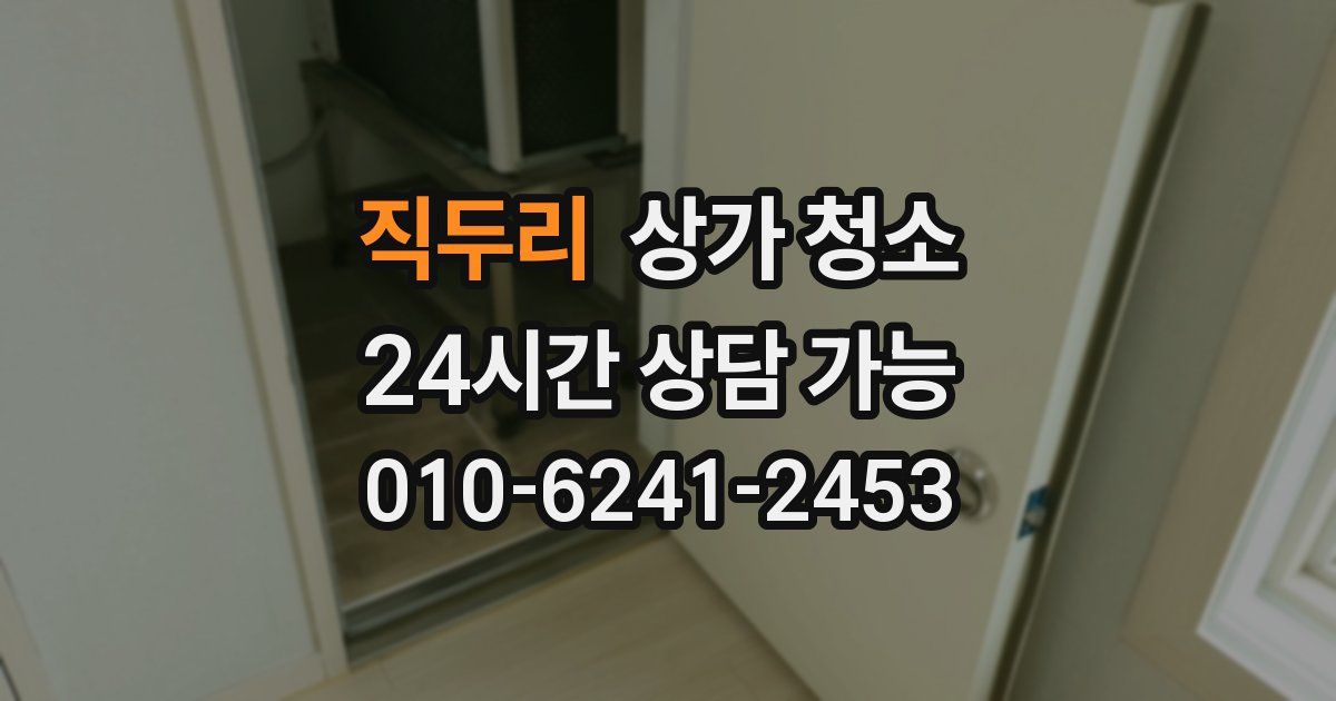 직두리 상가 청소