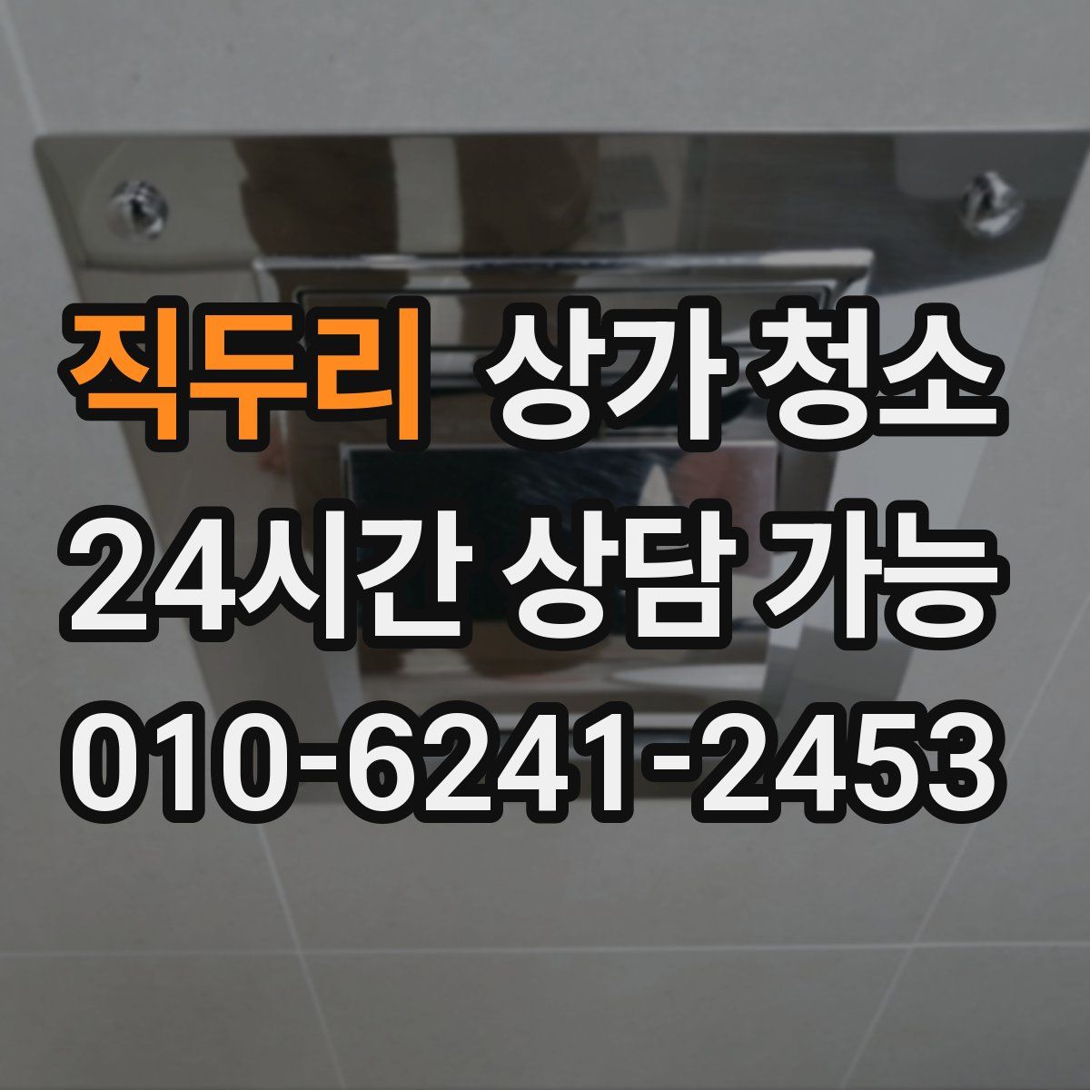 직두리 상가 청소
