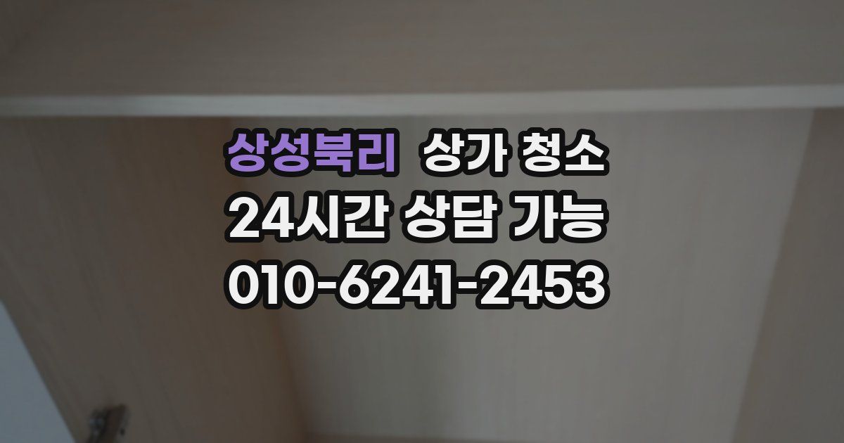 상성북리 상가 청소