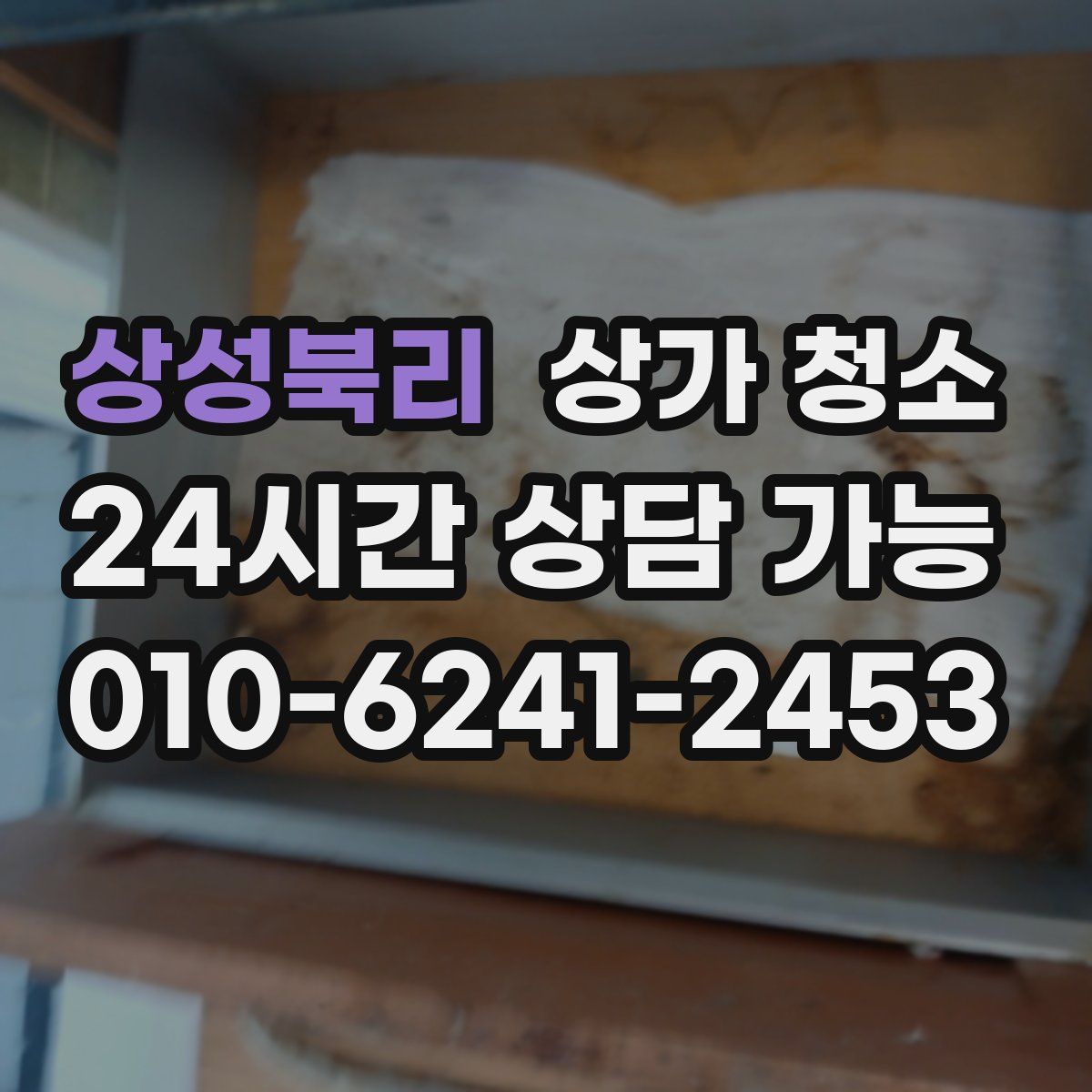 상성북리 상가 청소