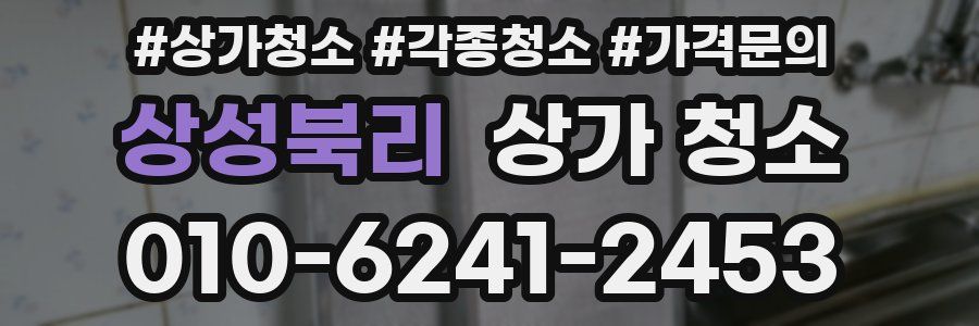 상성북리 상가 청소