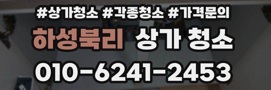 하성북리 상가 청소