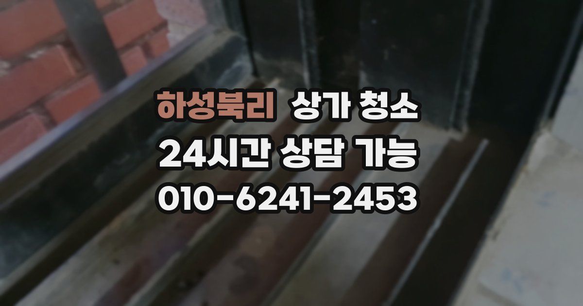 하성북리 상가 청소