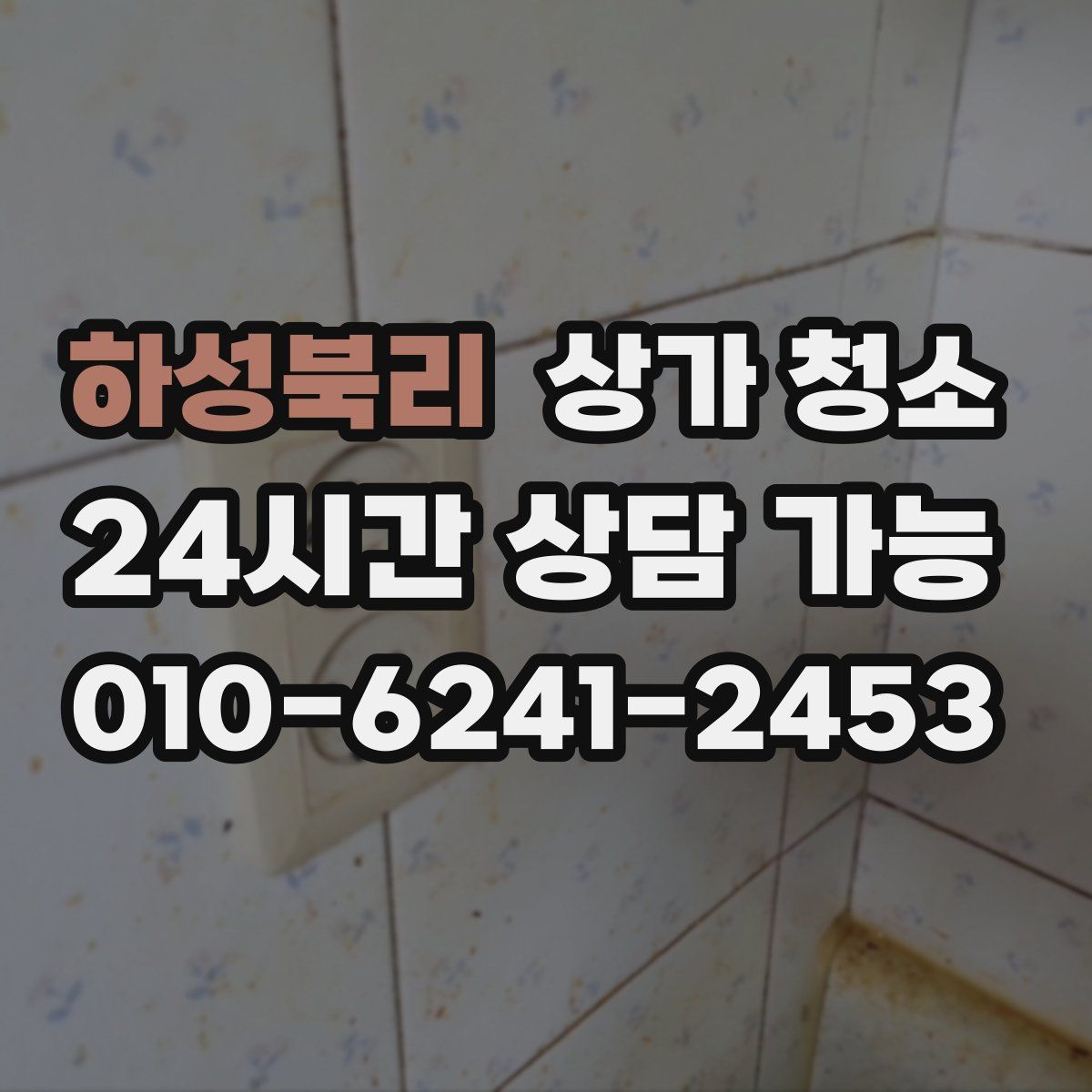 하성북리 상가 청소