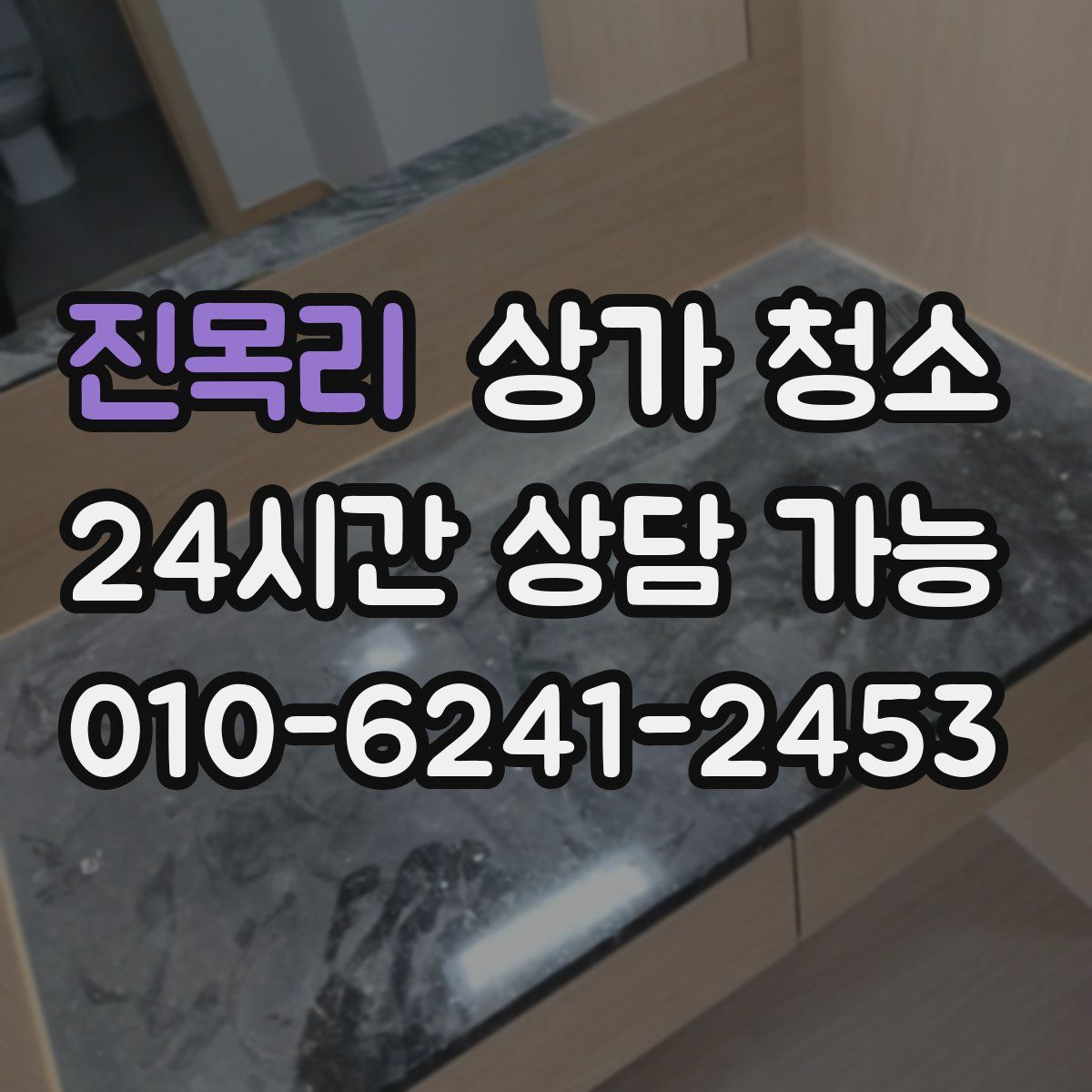 진목리 상가 청소