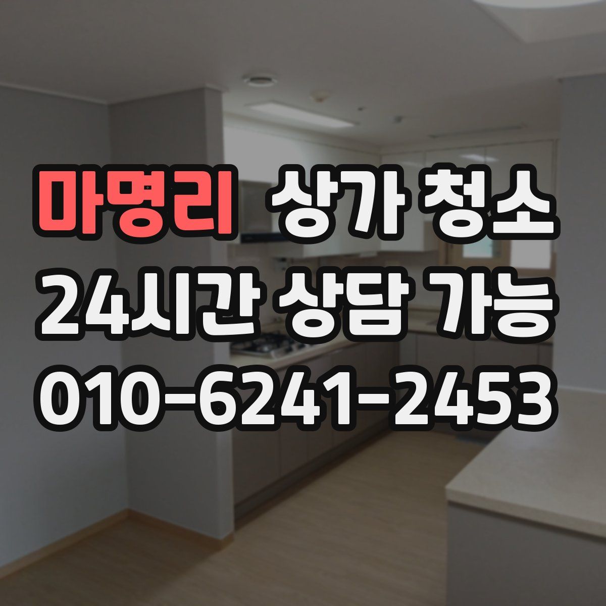마명리 상가 청소
