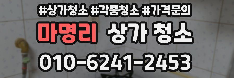 마명리 상가 청소