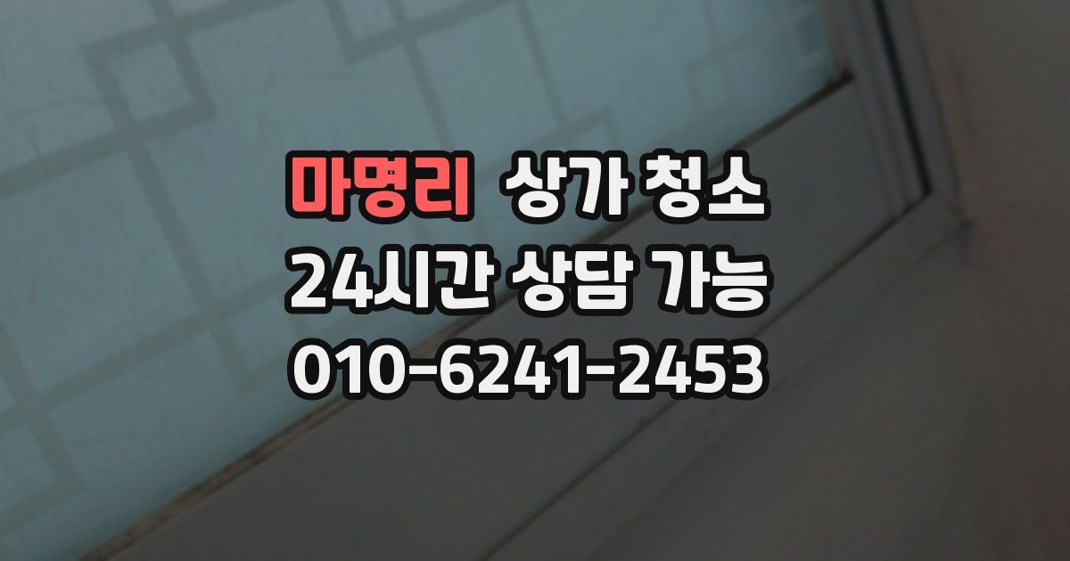마명리 상가 청소