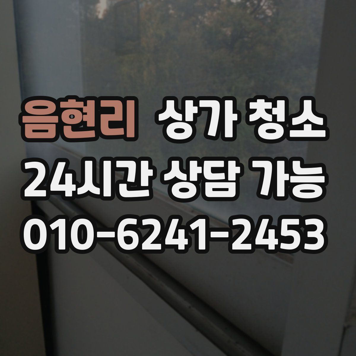 음현리 상가 청소