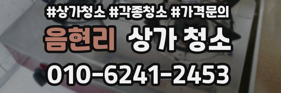 음현리 상가 청소