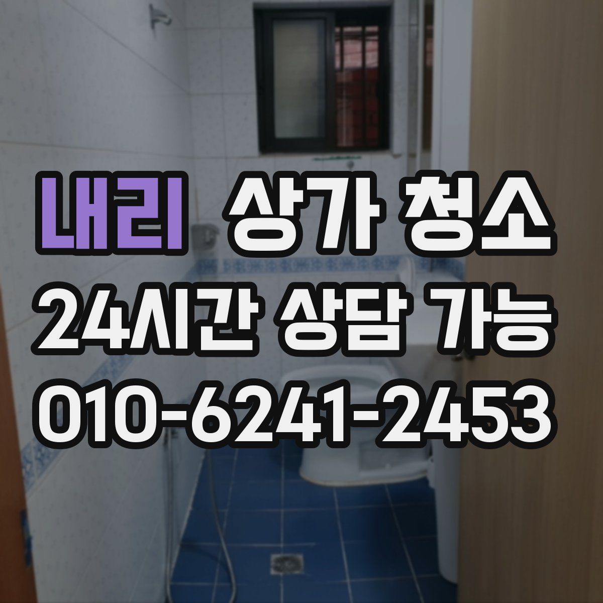 내리 상가 청소