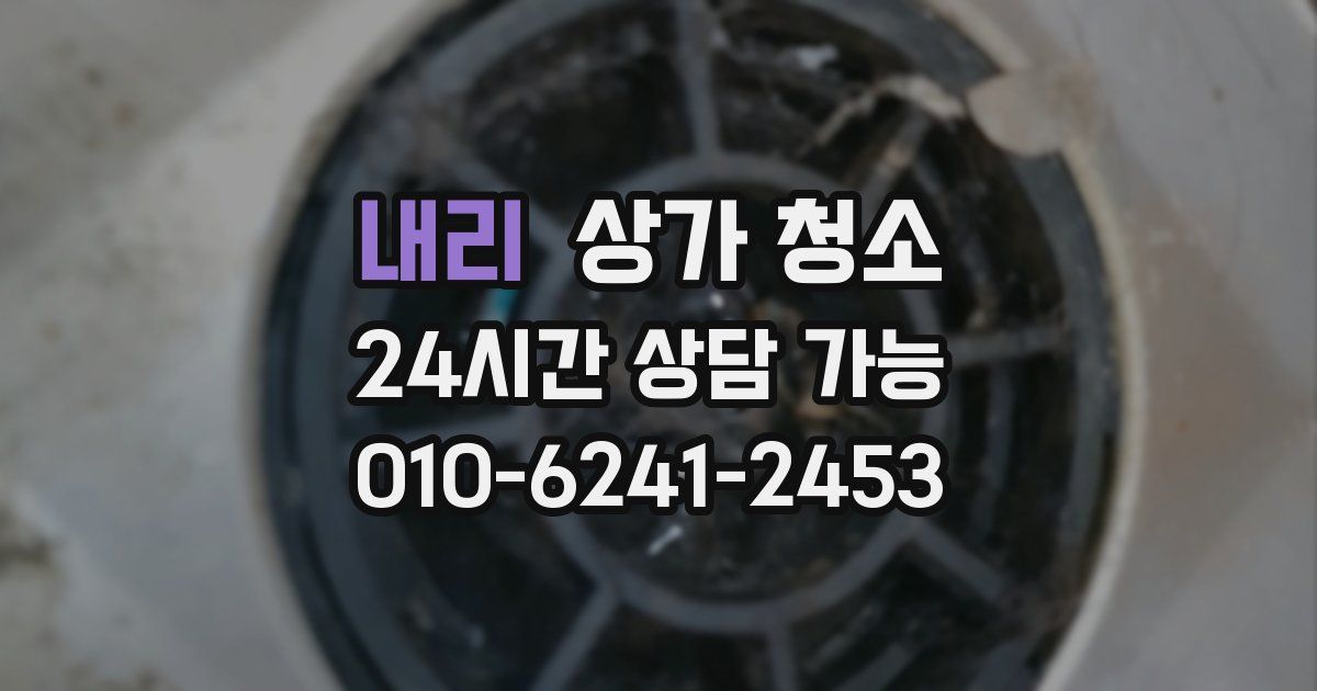 내리 상가 청소