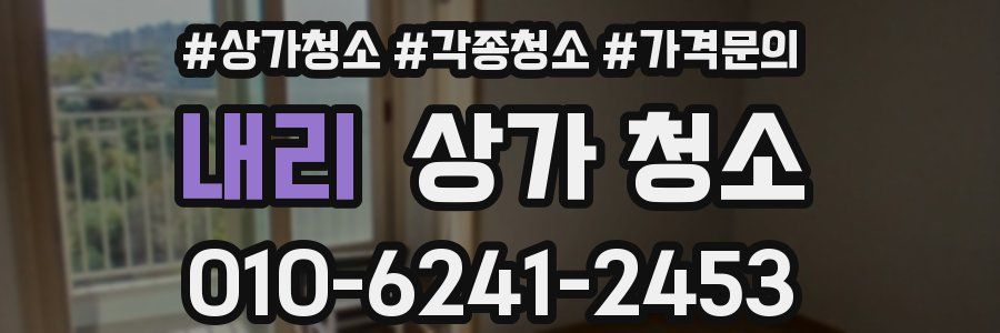 내리 상가 청소