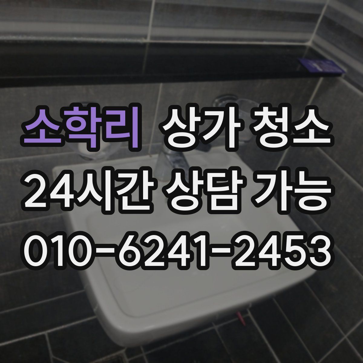소학리 상가 청소