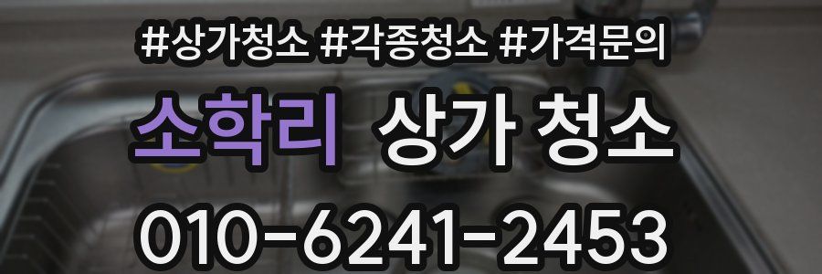소학리 상가 청소