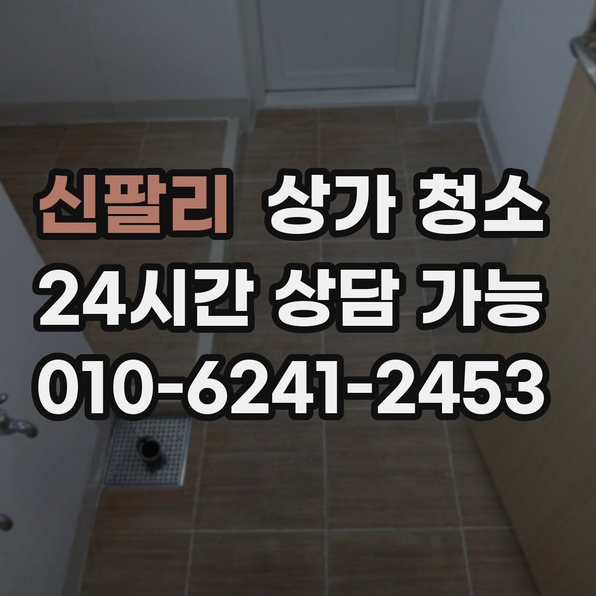 신팔리 상가 청소