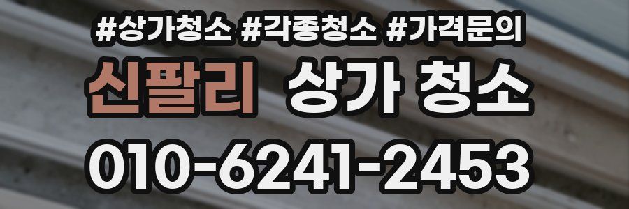신팔리 상가 청소