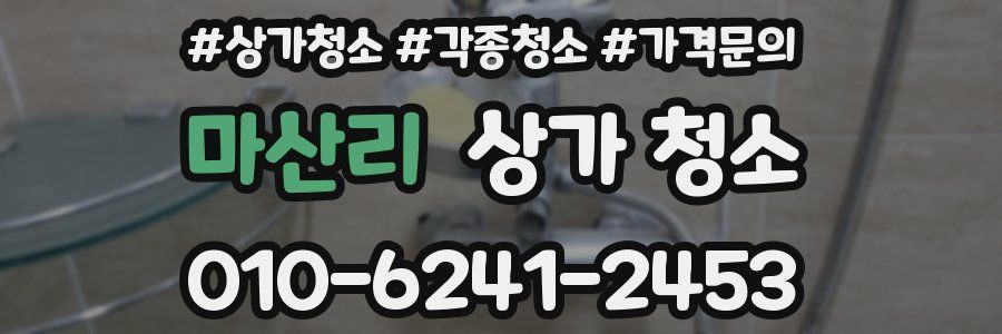 마산리 상가 청소