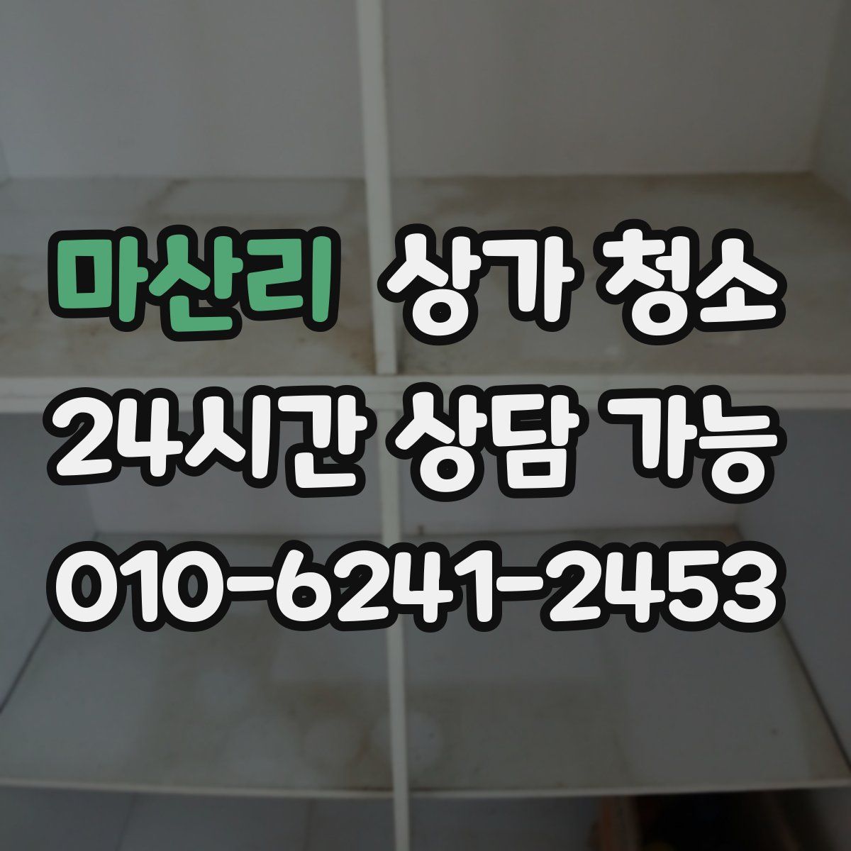 마산리 상가 청소