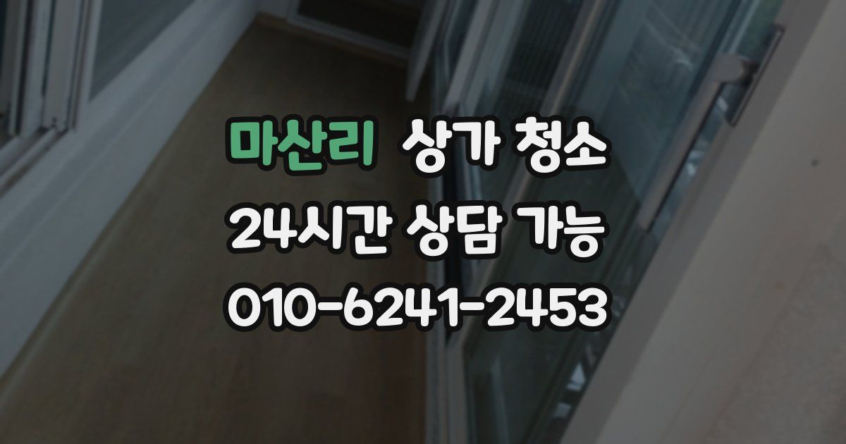 마산리 상가 청소