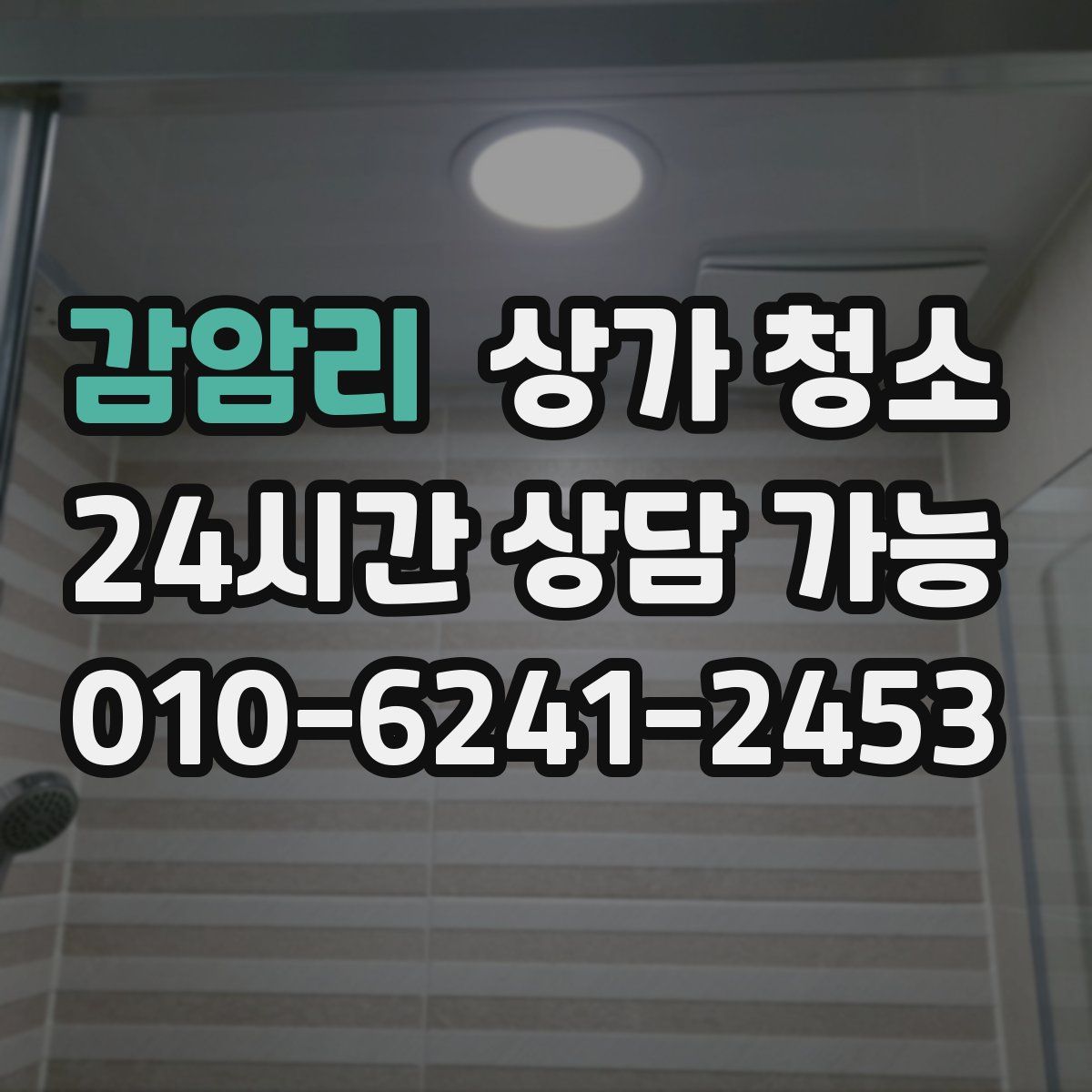 감암리 상가 청소