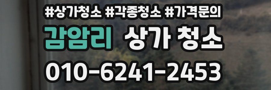 감암리 상가 청소