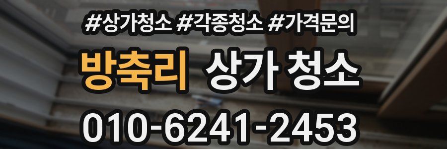 방축리 상가 청소