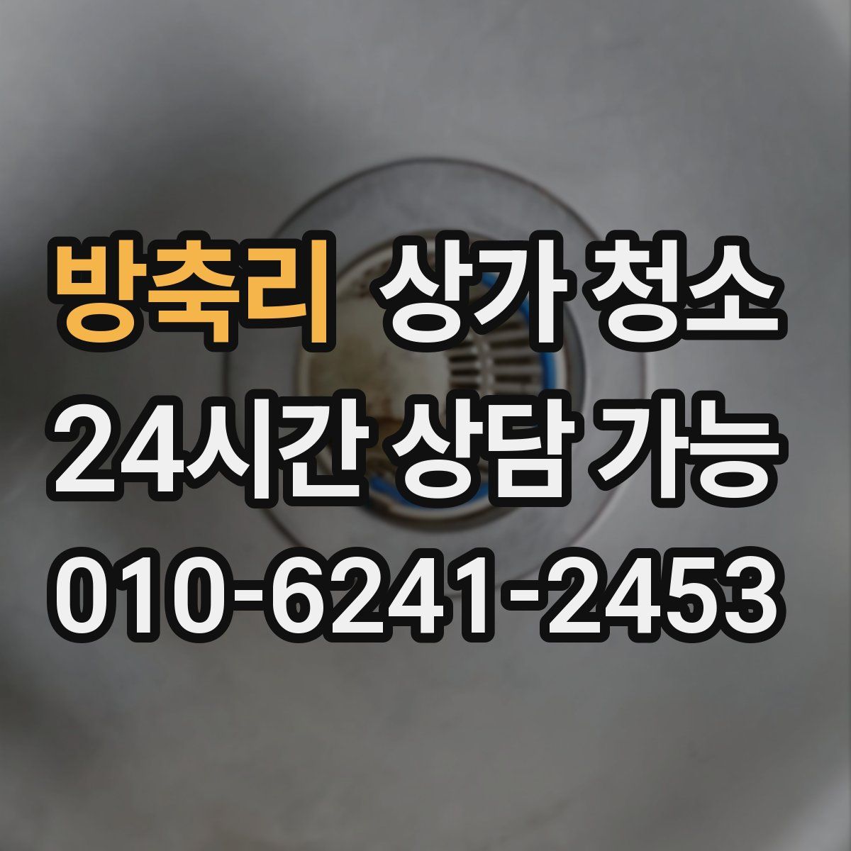 방축리 상가 청소