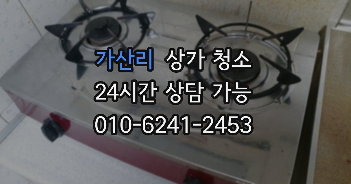 가산리 상가 청소